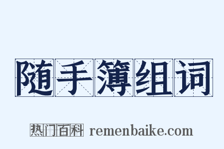 随手簿组词是什么意思的图片